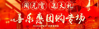 2016年元宵節(jié)喜樂(lè)惠團(tuán)購(gòu)專場(chǎng)活動(dòng)開(kāi)啟啦