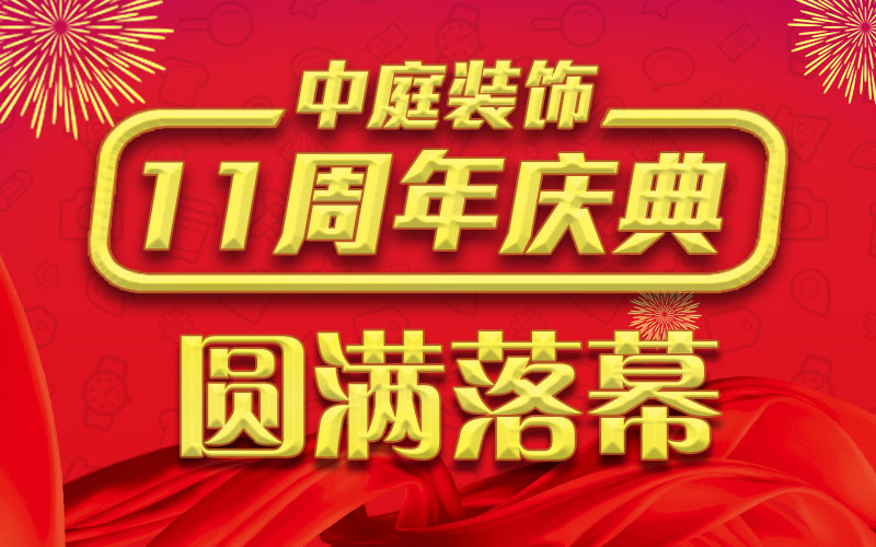 引爆年終家裝熱潮丨中庭裝飾集團11周年慶典終極抽獎，圓滿落幕