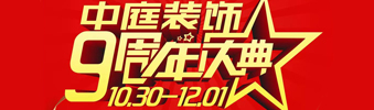 【中庭裝飾集團(tuán)】九周年慶典抽獎(jiǎng)晚會(huì)——往后的日子，我們?yōu)槟膼奂冶ｑ{護(hù)航