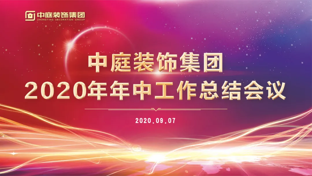 中庭裝飾集團(tuán)召開2020年年中工作總結(jié)會(huì)議