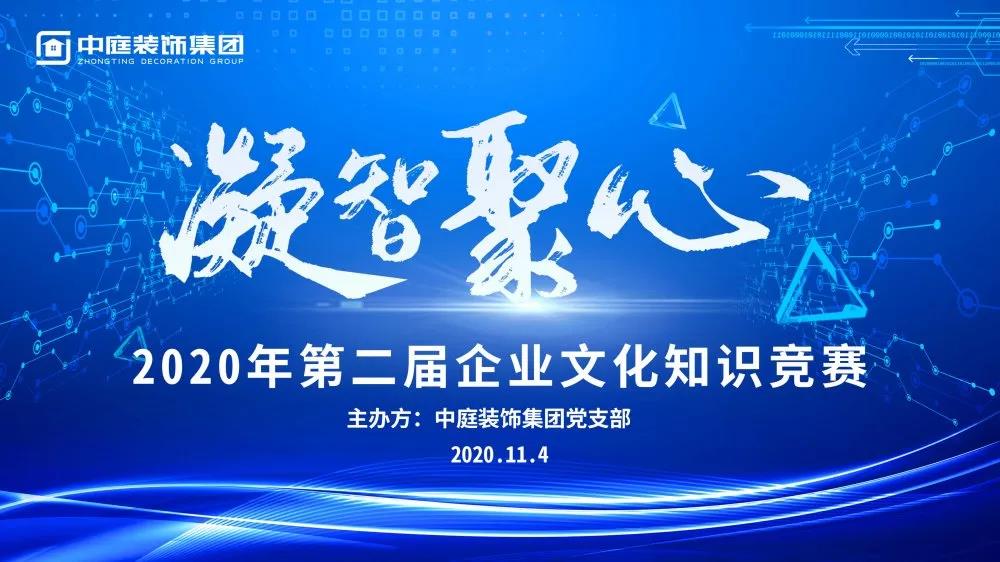 凝智聚心丨中庭裝飾集團(tuán)第二屆企業(yè)文化知識競賽