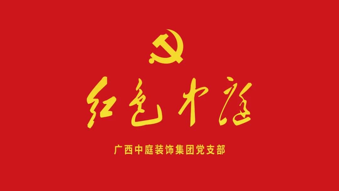 紅色中庭丨南寧市兩新組織黨建工作書記重點(diǎn)培訓(xùn)班開課，集團(tuán)作為唯一家裝行業(yè)企業(yè)黨支部參加。